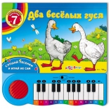 детская книжка Азбукварик Два веселых гуся (с пианино)