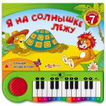 детская книжка Азбукварик Я на солнышке лежу (с пианино)