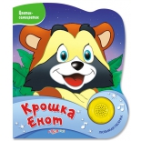 детская книжка Азбукварик Крошка Енот (Цветик-семицветик) от 6 месяцев