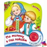 детская книжка Азбукварик По малину в сад пойдем (Потешки) 10 страниц