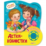 детская книжка Азбукварик Детки-конфетки (Стихи малышам) Новый формат, музыкальная