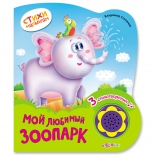 детская книжка Азбукварик Мой любимый зоопарк (Стихи малышам)