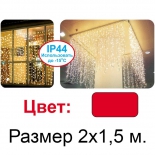 новогоднее украшение Световой занавес Торг-Хаус LED L-HS красный, 2х1.5м (L-HS-C-1,5-R)
