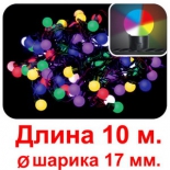 новогоднее украшение Гирлянда Торг-Хаус LED Шарики маленькие диам. 17 мм быстро мерцающие (60 RGB светодиодов, 10 м)
