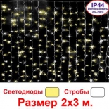 новогоднее украшение Световой занавес Торг-Хаус LED L-SS-F-3-WW (мерцающий, 600 шт., 2х3 м) , белый