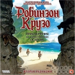 стратегическая игра Hobby World Робинзон Крузо: Приключения на таинственном острове. Вторая редакция (кооперативная)