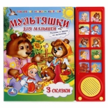 детская книжка Умка Союзмультфильм Мультяшки для малышей (10 кнопок)