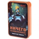 активная игра Мagellan Ничего человеческого?
