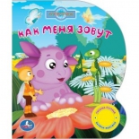 детская книжка Умка Лунтик Как меня зовут (9785506020783)