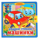 книга Умка В.Степанов Машинки (9785506019886)