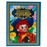 книга Умка Н.Носов Приключения Незнайки (978-5-506-01125-5)