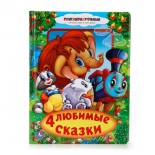 книга Умка созмультфильм, 4 любимые сказки, пухлая обложка, 16 стр