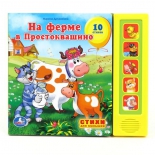 книга Умка М.Дружинина На ферме в Простоквашино (978591941)