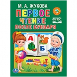 книга Умка М.Жукова Чтение после букваря, твердый переплет 198x255 мм, 64 стр