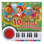 детская книжка Умка Союзмультфильм Песенки о приключениях с 23 клавишами