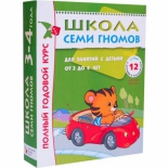 книга Мозаика-Синтез Школа Семи Гномов 3-4 года Полный годовой курс 12 книг (5476-1)
