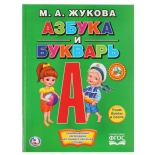 книга Умка М.А Жукова Азбука и Букварь (978-5-506-01290-0(15)