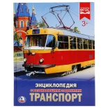 книга Умка Транспорт, энциклопедия А4, твердый переплет, 48 стр