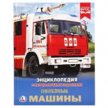 книга Умка полезные машины, энциклопедия А4, твердый переплет, 48 стр