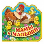книга Умка Мамы и малыши с вырубкой и пазлами (9785506016946(40)
