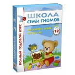 книга Мозаика-Синтез Школа Семи Гномов 2-3 года Полный годовой курс 12 книг (5475-4)