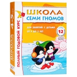 книга Мозаика-Синтез Школа Семи Гномов 4-5 лет (Полный годовой курс 12 книг) 5477-8