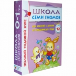 книга Мозаика-Синтез Школа Семи Гномов 0-1 год. Полный годовой курс 12 книг (5473-0)