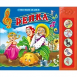 детская книжка озвученная Проф-Пресс Репка (27551)
