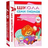 книга Мозаика-Синтез Школа Семи Гномов 6-7 лет. Полный годовой курс 12 книг (5479-2)