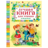 книга Росмэн Лучшая книга для чтения от 6 до 9 лет (13056)