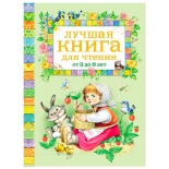 книга Росмэн Лучшая книга для чтения от 3 до 6 лет (9579) РОСМЭН