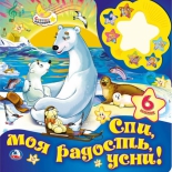 детская книжка ночник Умка (9785506020103) Спи моя радость, усни
