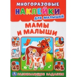 книга Умка Мамы и малыши, многоразовые наклейки