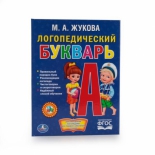 книга Умка М.А. Жукова Логопедический Букварь (978-5-506-01288-7)