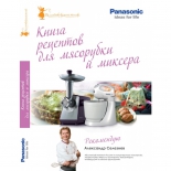 книга по кулинарии Panasonic (рецепты для мясорубки и миксера) Александр Селезнев